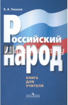 Валерий Тишков - Российский народ. Книга для учителя обложка книги Валерий Тишков - Российский народ. Книга для учителя обложка книги