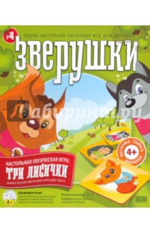 Зверушки. Три лисички (907004) Зверушки. Три лисички (907004)