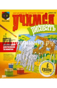 Раскраски по номерам. Набор №2 «Водопой» (347002) Раскраски по номерам. Набор №2 «Водопой» (347002)