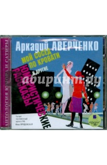 Аркадий Аверченко - "Мой сосед по кровати" и другие юмористические рассказы (CDmp3) Аркадий Аверченко - "Мой сосед по кровати" и другие юмористические рассказы (CDmp3)