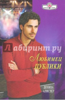 Любимец публики (10-080) - Дениза Алистер