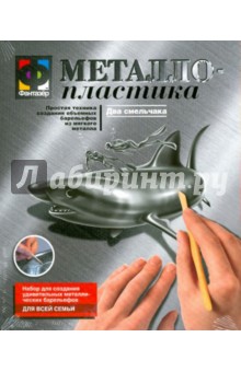 Металлопластика. Набор №9 "Два смельчака" (437009) Металлопластика. Набор №9 "Два смельчака" (437009)