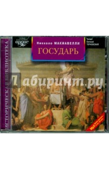 Никколо Макиавелли - Государь (CDmp3) Никколо Макиавелли - Государь (CDmp3)