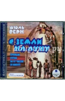Жюль Верн - С земли на Луну прямым путем за 97 часов 20 минут (CDmp3) Жюль Верн - С земли на Луну прямым путем за 97 часов 20 минут (CDmp3)