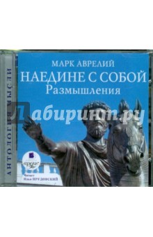 Марк Аврелий - Наедине с собой. Размышления (CDmp3) Марк Аврелий - Наедине с собой. Размышления (CDmp3)