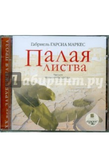 Маркес Гарсиа - Палая листва (CDmp3) Маркес Гарсиа - Палая листва (CDmp3)
