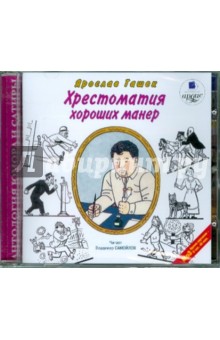 Ярослав Гашек - Хрестоматия хороших манер (CDmp3) Ярослав Гашек - Хрестоматия хороших манер (CDmp3)