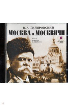Владимир Гиляровский - Москва и москвичи (CDmp3) Владимир Гиляровский - Москва и москвичи (CDmp3)