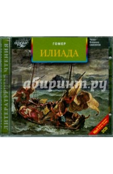 Гомер - Илиада (2CDmp3) Гомер - Илиада (2CDmp3)