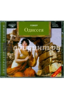 Гомер - Одиссея (CDmp3) Гомер - Одиссея (CDmp3)