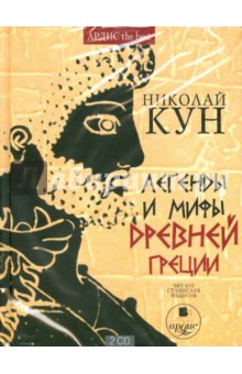 Николай Кун - Легенды и мифы Древней Греции (2CDmp3) Николай Кун - Легенды и мифы Древней Греции (2CDmp3)