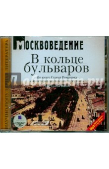 Сергей Романюк - Москвоведение: В кольце бульваров (CDmp3) Сергей Романюк - Москвоведение: В кольце бульваров (CDmp3)