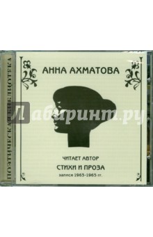 Анна Ахматова - Стихи и проза (читает автор) (CD) Анна Ахматова - Стихи и проза (читает автор) (CD)