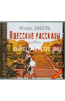 Исаак Бабель - Одесские рассказы (CDmp3) Исаак Бабель - Одесские рассказы (CDmp3)