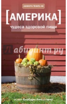 Барбара Кингсолвер - Америка. Чудеса здоровой пищи обложка книги Барбара Кингсолвер - Америка. Чудеса здоровой пищи обложка книги