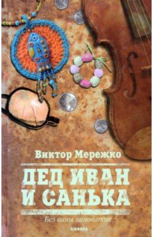 Дед Иван и Санька - Виктор Мережко