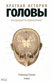 Краткая история головы. Инструкция по применению