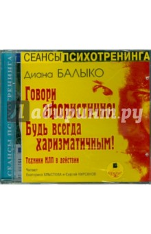 Диана Балыко - Говори афористично! Будь всегда харизматичным! (CDmp3) Диана Балыко - Говори афористично! Будь всегда харизматичным! (CDmp3)