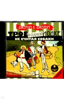 Клапка Джером - Трое в одной лодке, не считая собаки (CDmp3) Клапка Джером - Трое в одной лодке, не считая собаки (CDmp3)