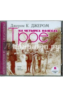 Клапка Джером - Трое на четырех колесах (CDmp3) Клапка Джером - Трое на четырех колесах (CDmp3)