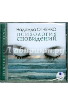 Надежда Огненко - Психология сновидений (CDmp3) Надежда Огненко - Психология сновидений (CDmp3)