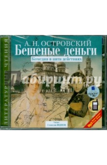 Александр Островский - Бешеные деньги. Комедия в пяти действиях (CDmp3) Александр Островский - Бешеные деньги. Комедия в пяти действиях (CDmp3)