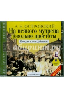 Александр Островский - На всякого мудреца довольно простоты (CDmp3) Александр Островский - На всякого мудреца довольно простоты (CDmp3)