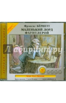 Фрэнсис Бёрнетт - Маленький лорд Фаунтлерой (CDmp3) Фрэнсис Бёрнетт - Маленький лорд Фаунтлерой (CDmp3)