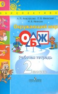 Окружающий мир. 2 класс. Рабочая тетрадь. В 2-х частях. Часть 2. ФГОС