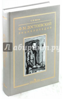 Сергей Белов - Ф.М. Достоевский. Энциклопедия обложка книги Сергей Белов - Ф.М. Достоевский. Энциклопедия обложка книги