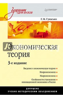 Галина Гукасьян - Экономическая теория. 3-е издание обложка книги Галина Гукасьян - Экономическая теория. 3-е издание обложка книги