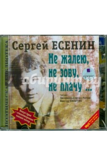 Сергей Есенин - Не жалею, не зову, не плачу... (CDmp3) Сергей Есенин - Не жалею, не зову, не плачу... (CDmp3)