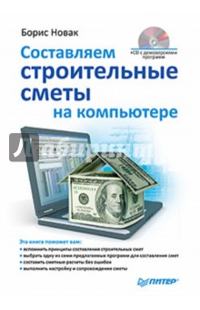Б. Новак - Составляем строительные сметы на компьютере (+CD) обложка книги Б. Новак - Составляем строительные сметы на компьютере (+CD) обложка книги
