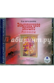 Рэй Брэдбери - Земляничное окошко. Рассказы (CDmp3) Рэй Брэдбери - Земляничное окошко. Рассказы (CDmp3)