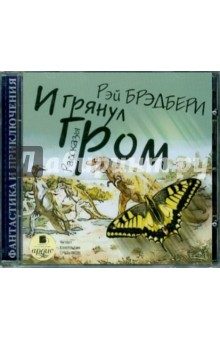 Рэй Брэдбери - И грянул гром. Рассказы (CDmp3) Рэй Брэдбери - И грянул гром. Рассказы (CDmp3)