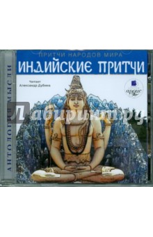 Притчи народов мира: Индийские притчи (CDmp3) Притчи народов мира: Индийские притчи (CDmp3)