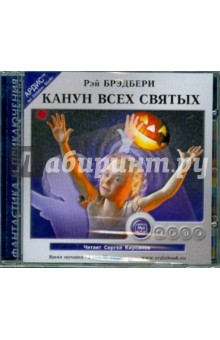 Рэй Брэдбери - Канун Всех святых (CDmp3) Рэй Брэдбери - Канун Всех святых (CDmp3)
