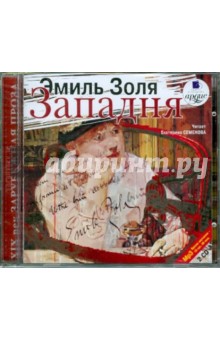 Эмиль Золя - Западня (2CDmp3) Эмиль Золя - Западня (2CDmp3)