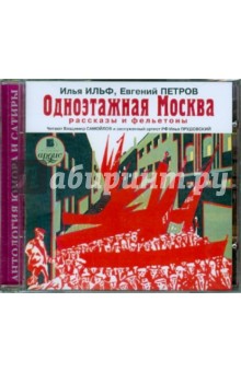 Ильф, Петров - Одноэтажная Москва. Рассказы и фельетоны (CDmp3) Ильф, Петров - Одноэтажная Москва. Рассказы и фельетоны (CDmp3)