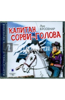 Луи Буссенар - Капитан Сорви-голова (CDmp3) Луи Буссенар - Капитан Сорви-голова (CDmp3)