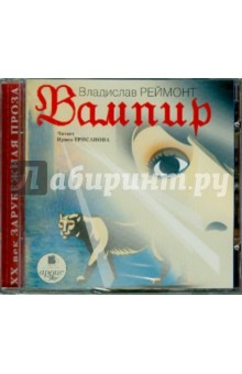 Владислав Реймонт - Вампир (CDmp3) Владислав Реймонт - Вампир (CDmp3)