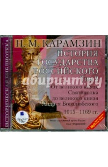 Николай Карамзин - История государства российского. Том 2. 1015-1169 гг. (CDmp3) Николай Карамзин - История государства российского. Том 2. 1015-1169 гг. (CDmp3)