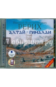 Николай Рерих - Алтай-Гималаи (2CDmp3) Николай Рерих - Алтай-Гималаи (2CDmp3)