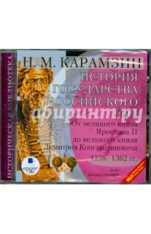 Николай Карамзин - История государства Российского. Том 4: 1238-1362 гг. (CDmp3) Николай Карамзин - История государства Российского. Том 4: 1238-1362 гг. (CDmp3)