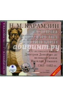 Николай Карамзин - История государства Российского. Том 5: 1363-1462 гг. (CDmp3) Николай Карамзин - История государства Российского. Том 5: 1363-1462 гг. (CDmp3)