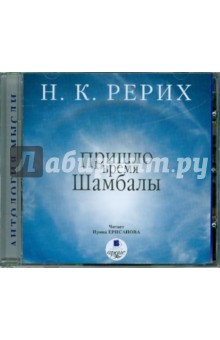 Николай Рерих - Пришло время Шамбалы (CDmp3) Николай Рерих - Пришло время Шамбалы (CDmp3)