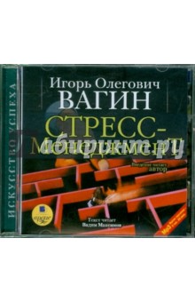 Игорь Вагин - Стресс-менеджмент (CDmp3) Игорь Вагин - Стресс-менеджмент (CDmp3)