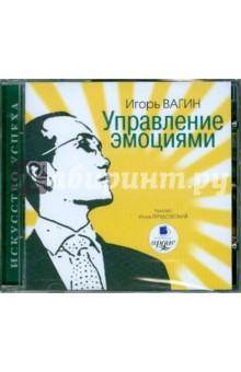 Игорь Вагин - Управление эмоциями (CDmp3) Игорь Вагин - Управление эмоциями (CDmp3)