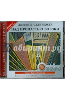 Джером Сэлинджер - Над пропастью во ржи (CDmp3) Джером Сэлинджер - Над пропастью во ржи (CDmp3)