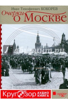 Иван Кокорев - Очерки о Москве (CDmp3) Иван Кокорев - Очерки о Москве (CDmp3)